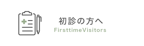 初めての方へ