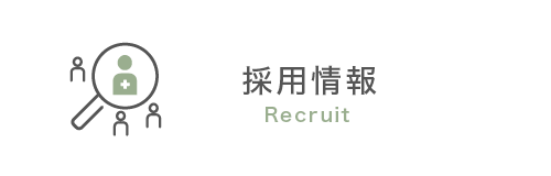 採用情報