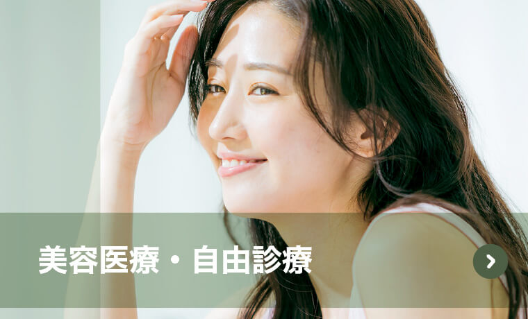 美容医療・自由診療